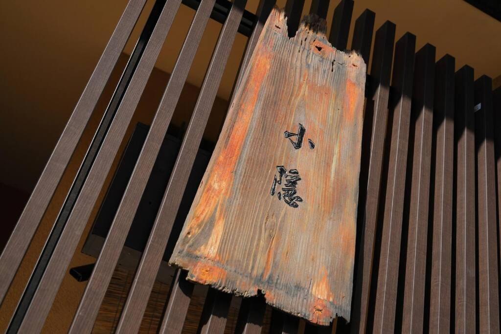 京都小隠-Kyoto Kogakure- Kültér fotó